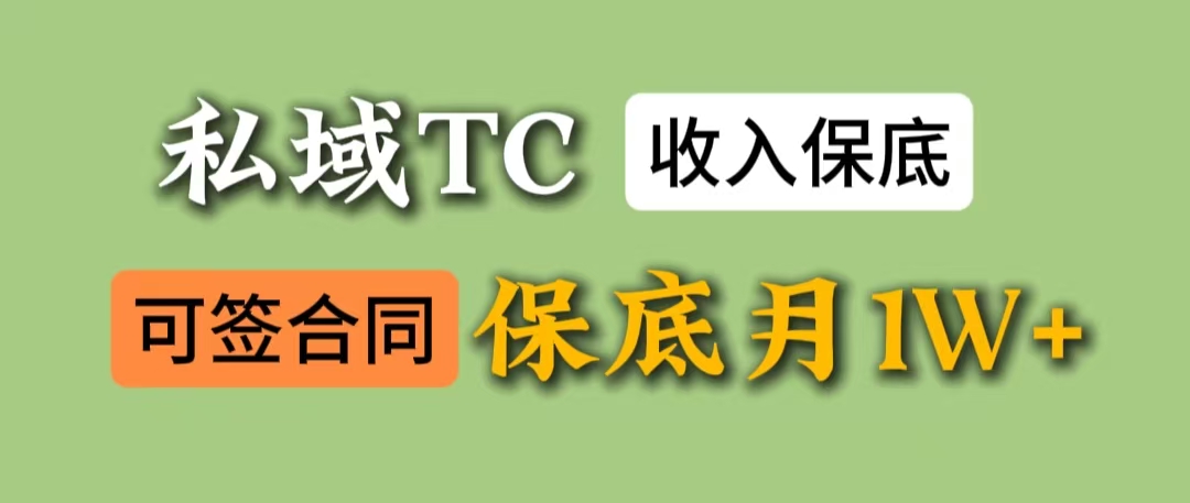 私域TC项目，月保底1W+